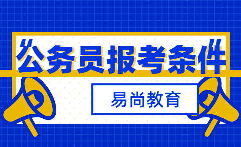 2020四川省公务员的报考条件有哪些.png