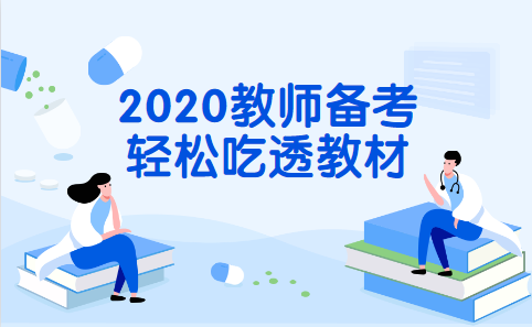 2020上半年四川地区考老师的年龄限制是什么