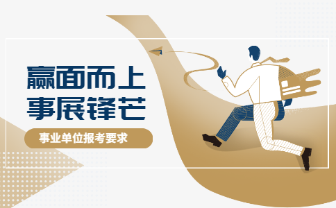 2020上半年四川省文物局事业单位面试着装上有哪些注意事项