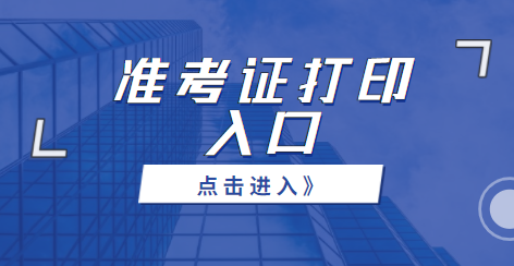 2020下半年四川省成都市各区县事业单位招聘准考证打印入口