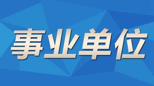2020下半年广元青川事业单位报名限制