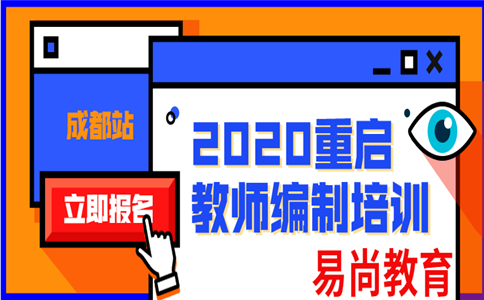 2020下半年遂宁市教师公招面试高分经验