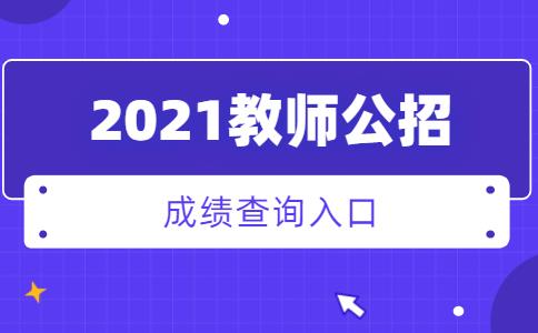 2021上半年四川省特岗教师笔试成绩查询入口
