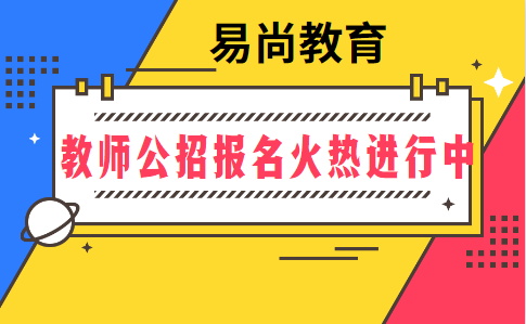 2020年四川攀枝花教师公开招聘主要考哪些科目.png