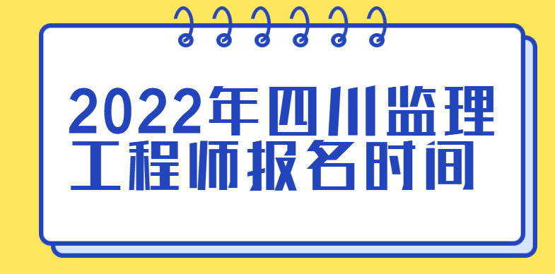 2022年四川监理工程师报名时间
