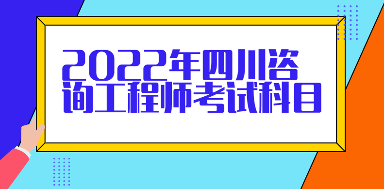 2022年四川咨询工程师考试科目.png