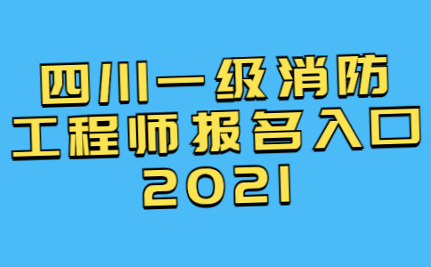 四川一级消防工程师报名入口2021