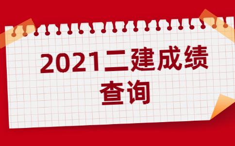 2021四川二级建造师成绩什么时候可以查询？