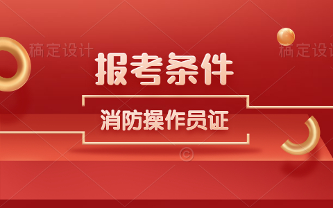 2023消防员报考条件_西安报考消防中级条件_上海报考注册消防工程师条件